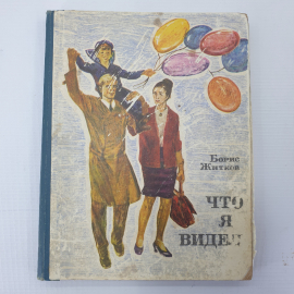 Б. Житков "Что я видел", Дальневосточное книжное издательство, 1974г.